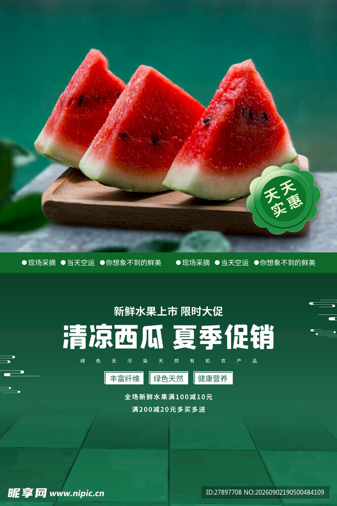 清凉西瓜夏季促销特惠