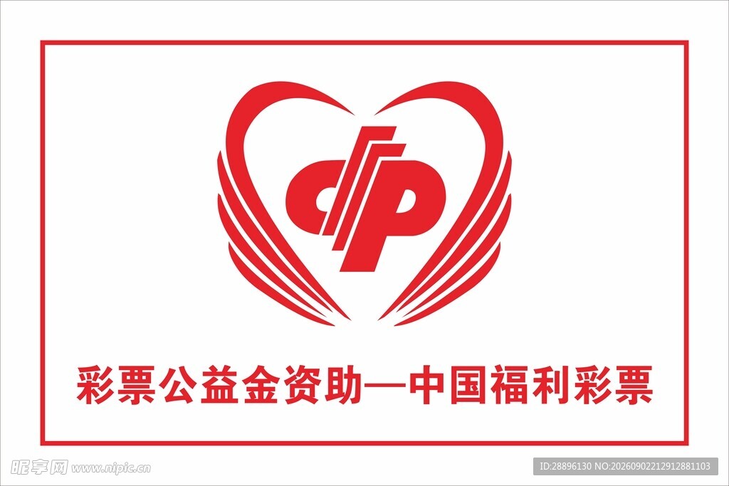 中国福利彩票公益金标志