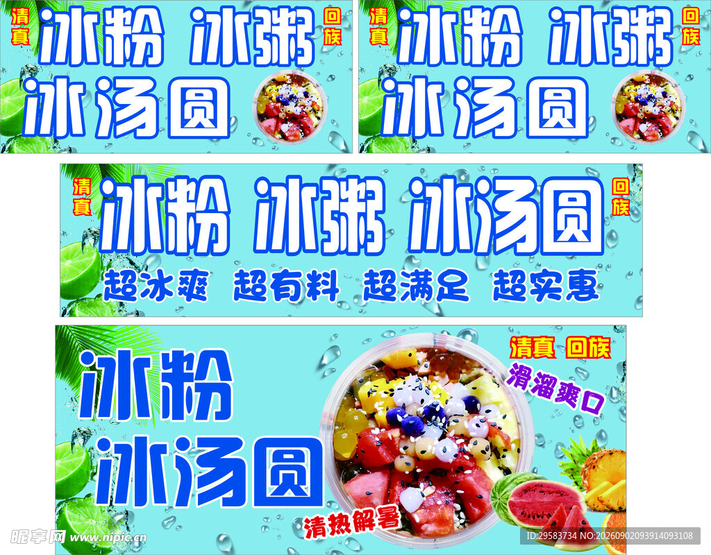 冰粉汤圆促销宣传海报
