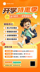 开学特惠季促销海报