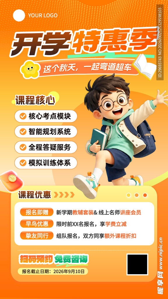 开学特惠季促销海报