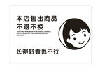 幽默商店售出商品不退换声明