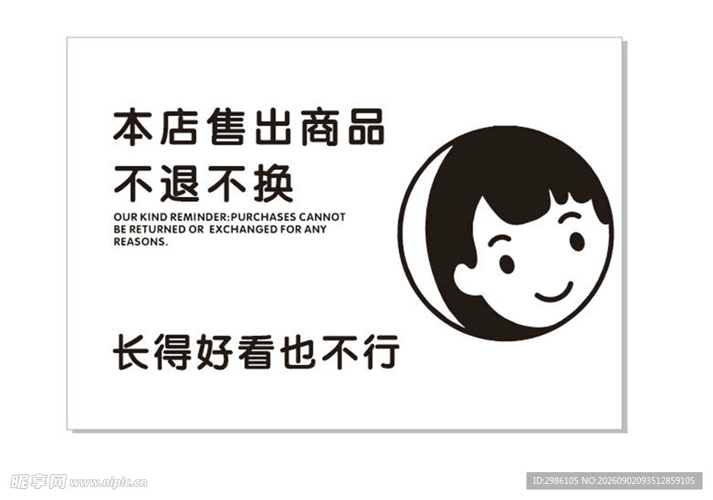 幽默商店售出商品不退换声明
