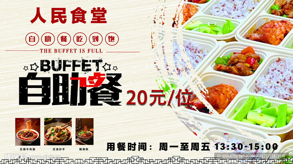 食堂自助餐海报