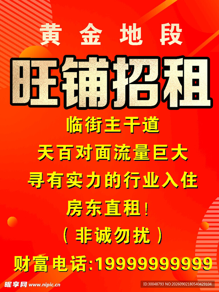 旺铺招租海报