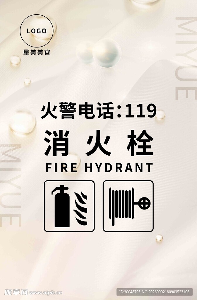 美容店消防栓海报