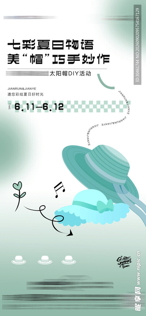 草帽diy暖场活动