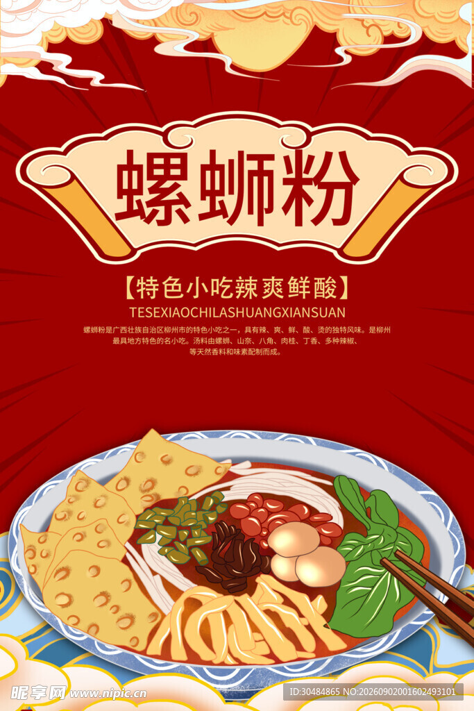 美味螺蛳粉