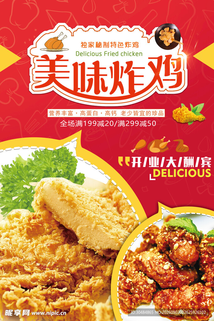 美味炸鸡促销海报