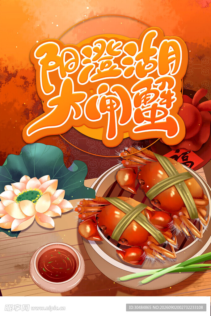 阳澄湖大闸蟹海报