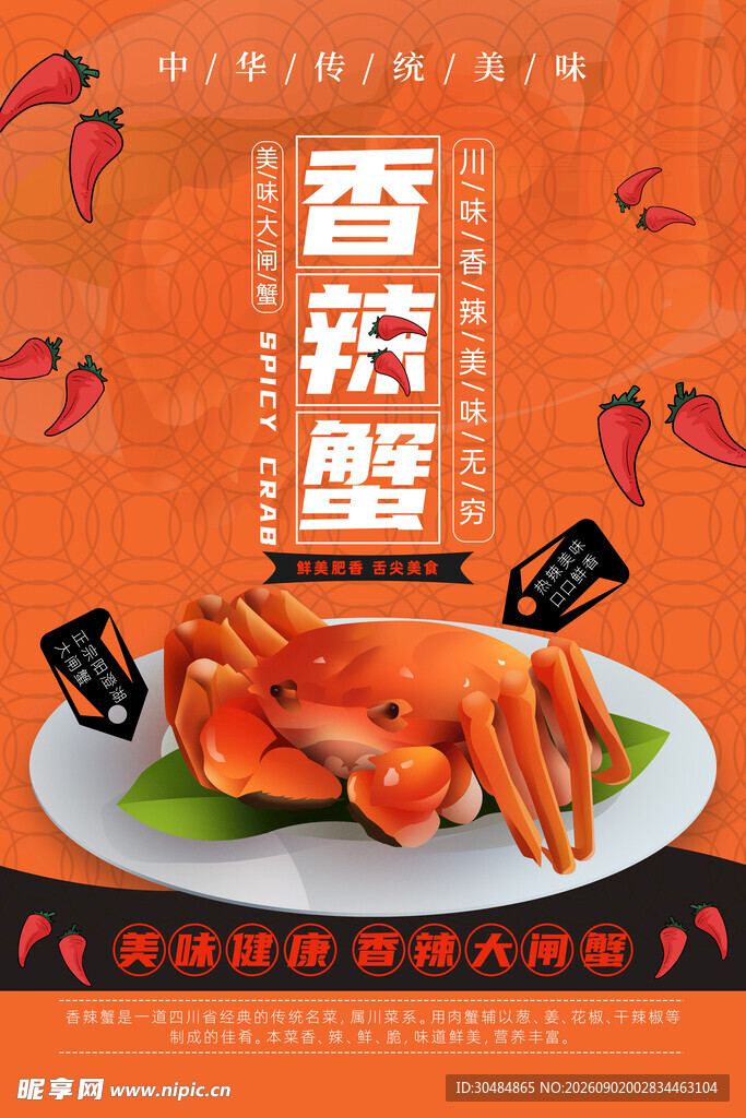 香辣蟹海报