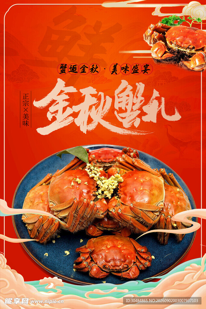 金秋蟹礼