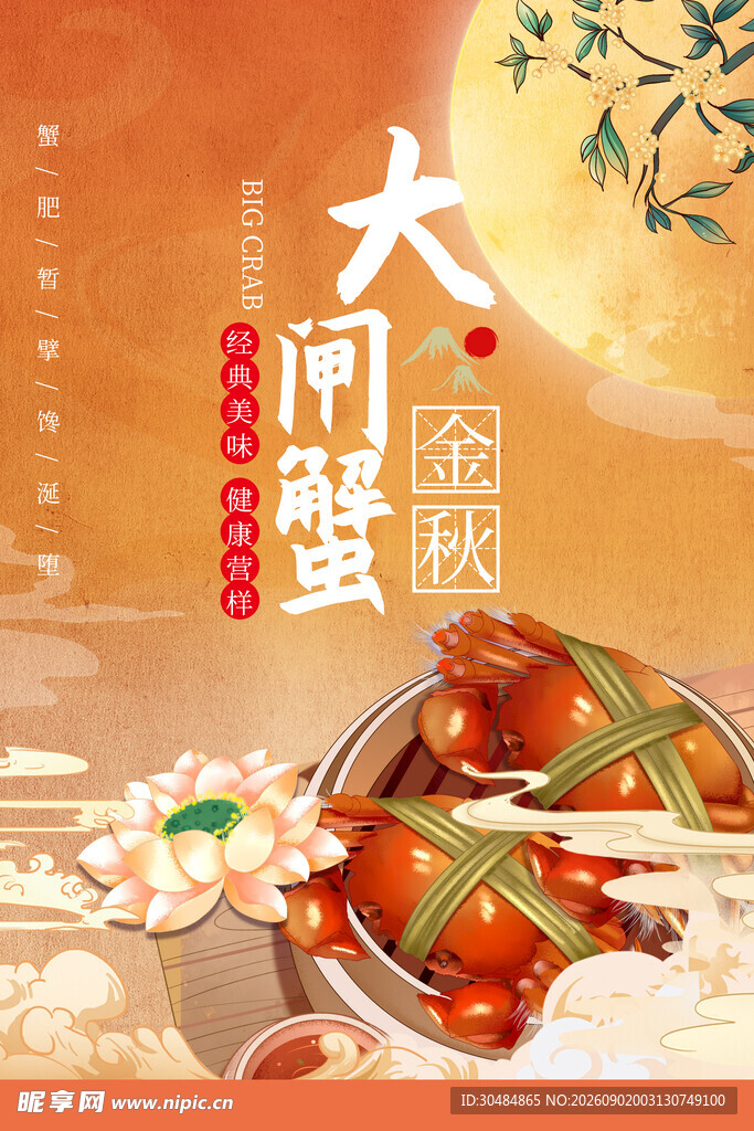 大闸蟹海报