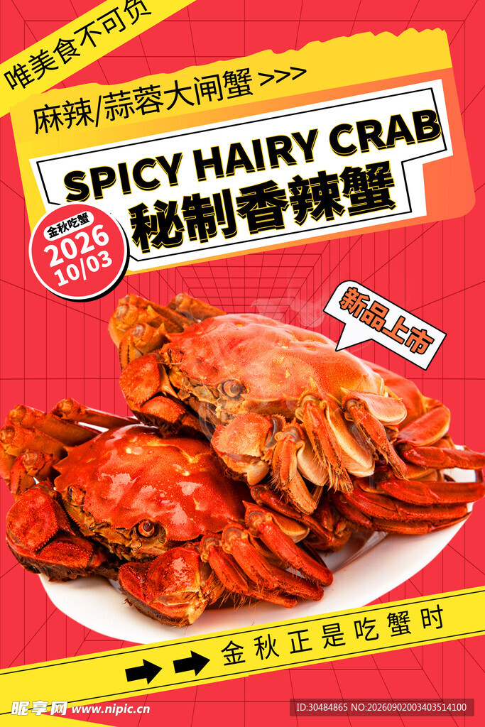 秘制香辣蟹