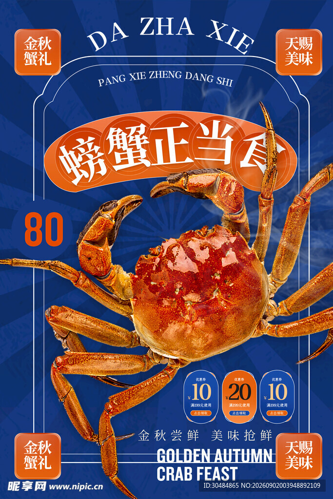 大闸蟹促销