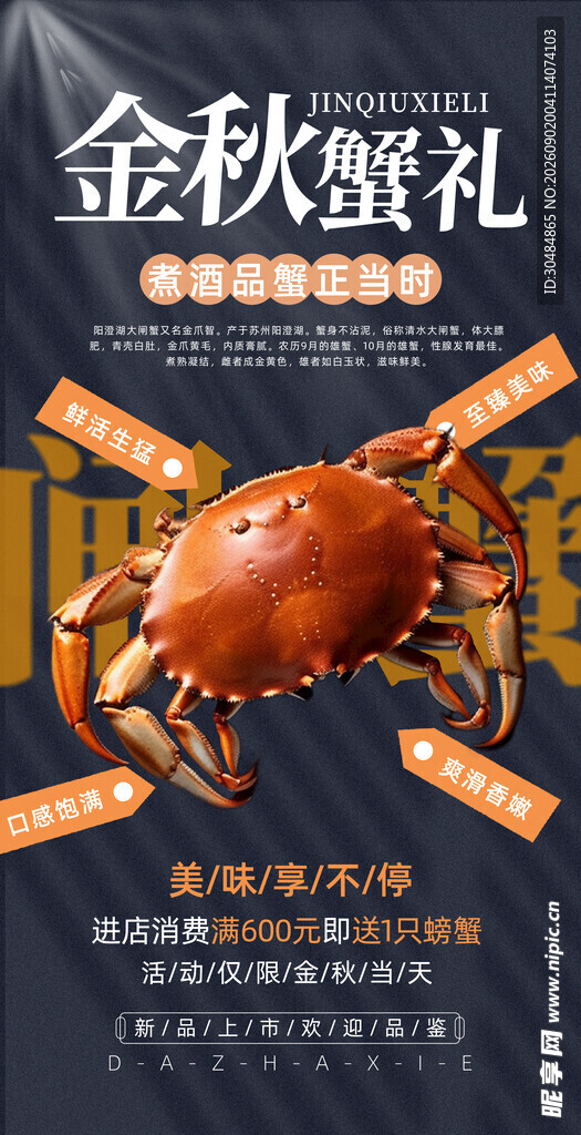 金秋蟹礼促销海报