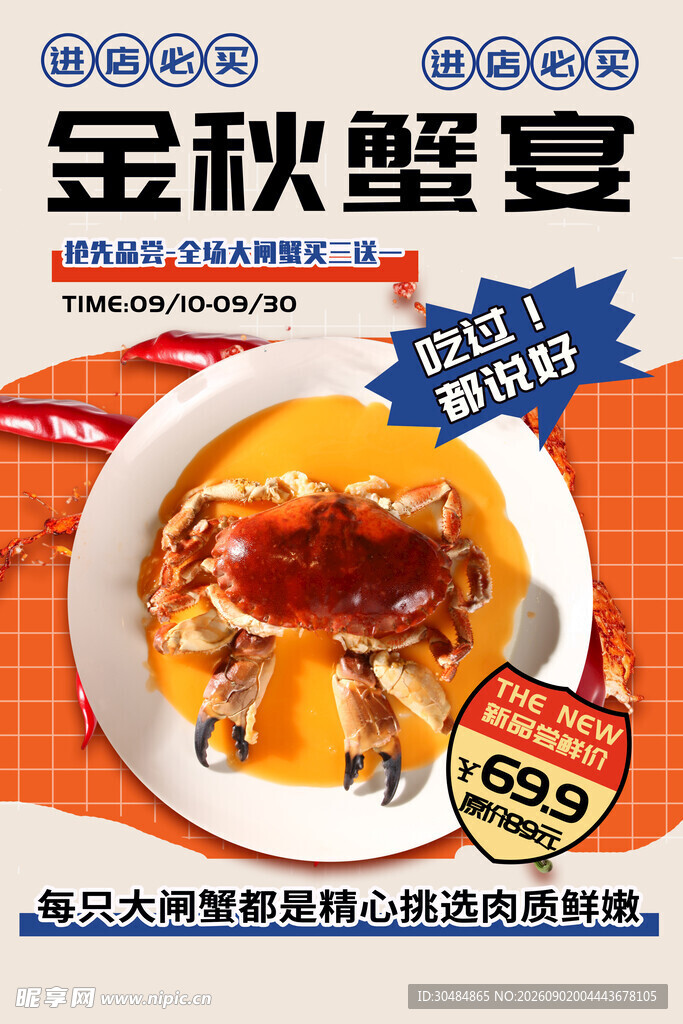 金秋蟹宴海报
