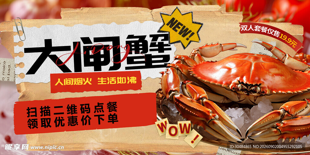 大闸蟹海报