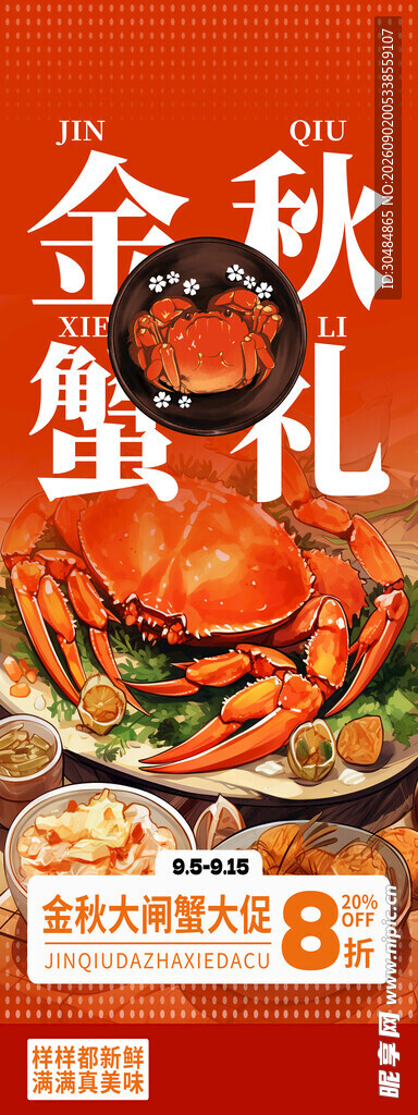 金秋蟹礼促销海报
