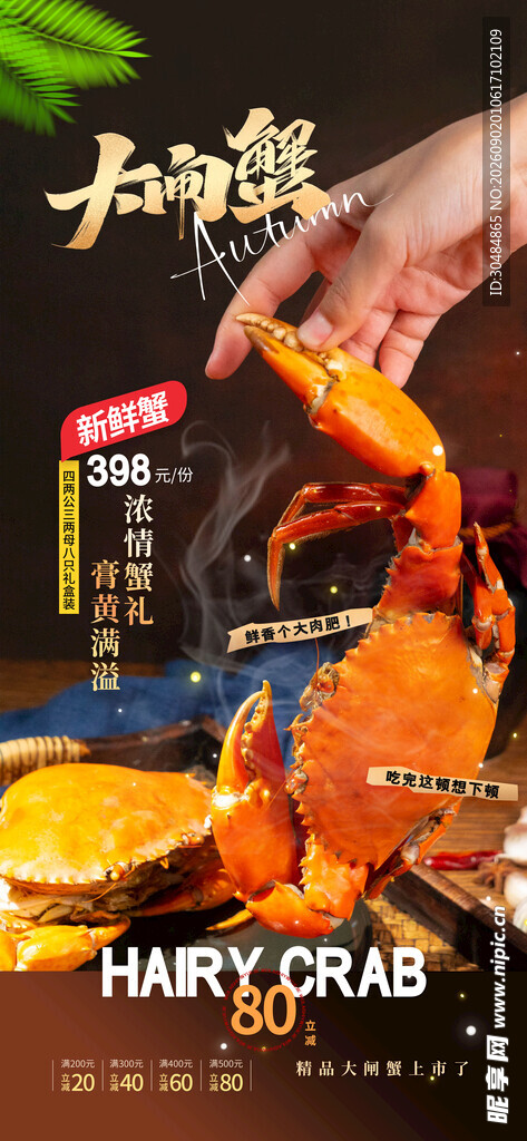 大闸蟹海报