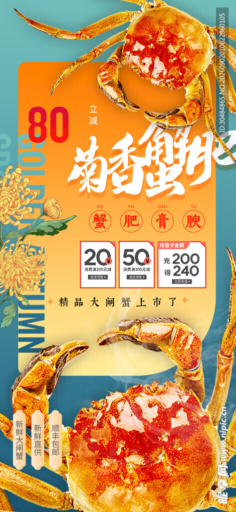 大闸蟹促销