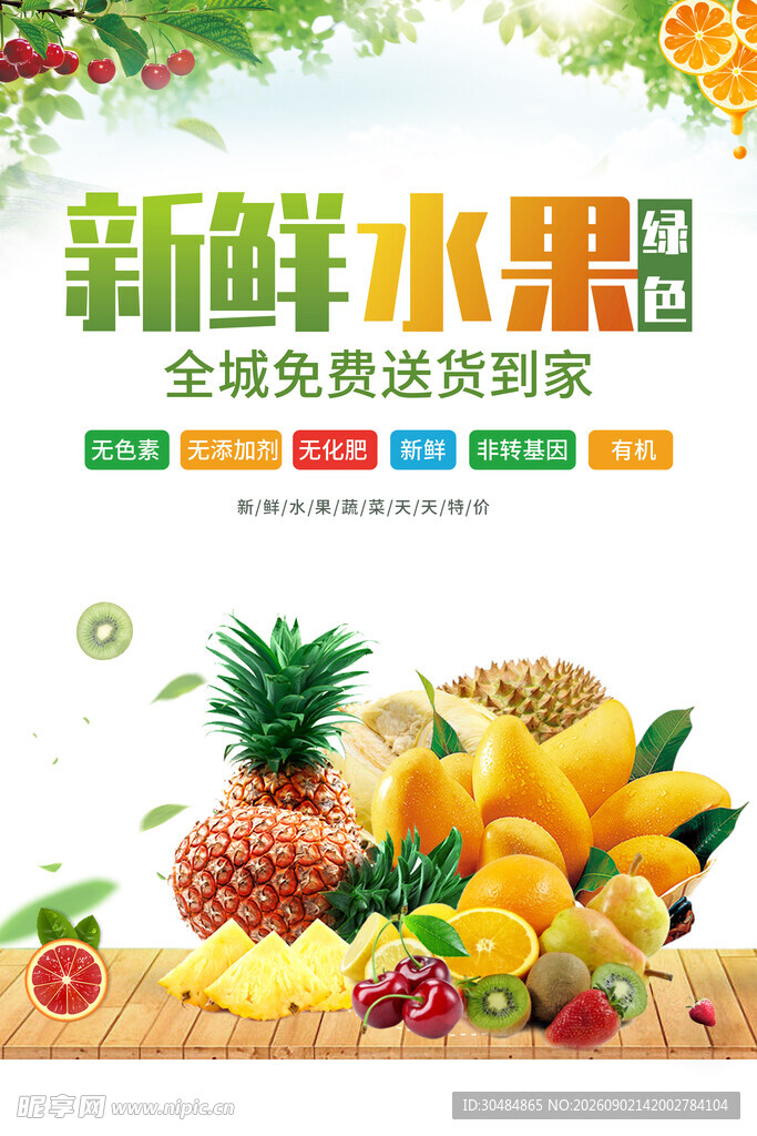 新鲜水果海报