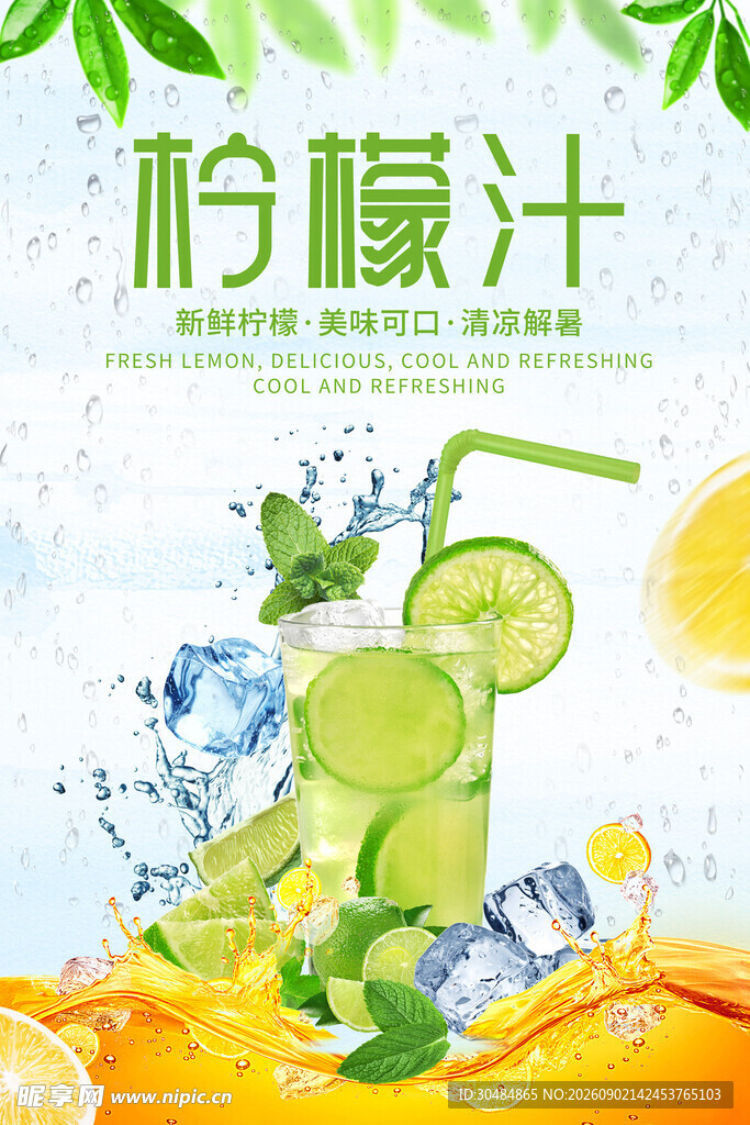 清新柠檬汁