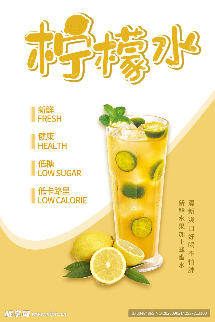柠檬水海报