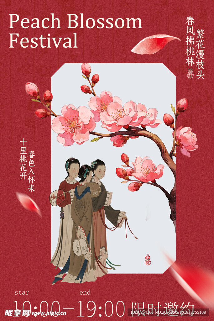桃花节古风活动宣传海报