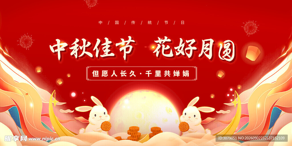 中秋节 