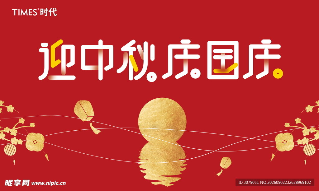 中秋节 