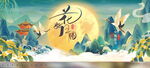 中秋节 