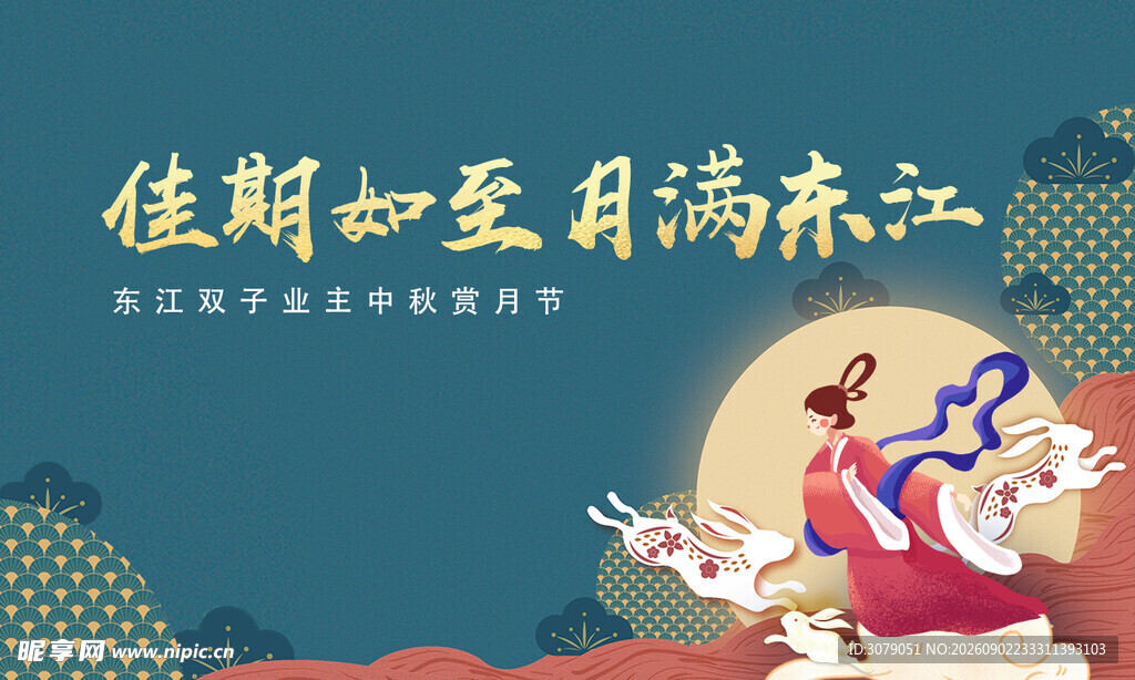 中秋节 