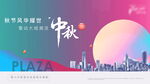 中秋节 
