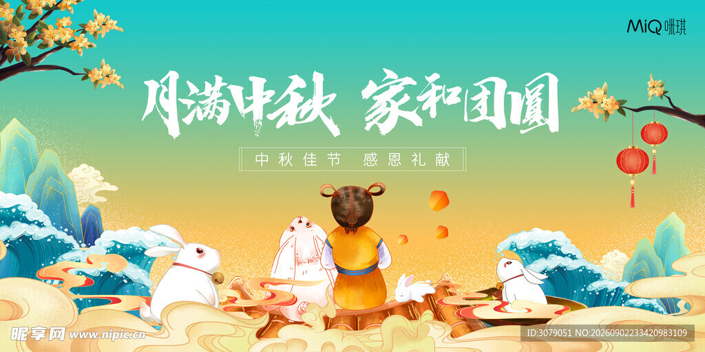 中秋节 