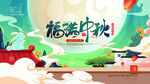 中秋节 