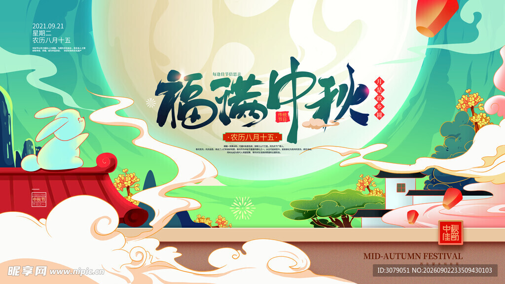 中秋节 