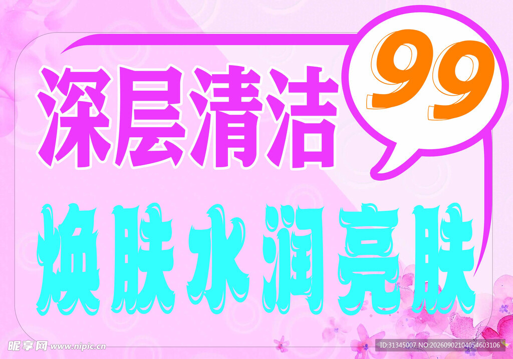深层清洁
