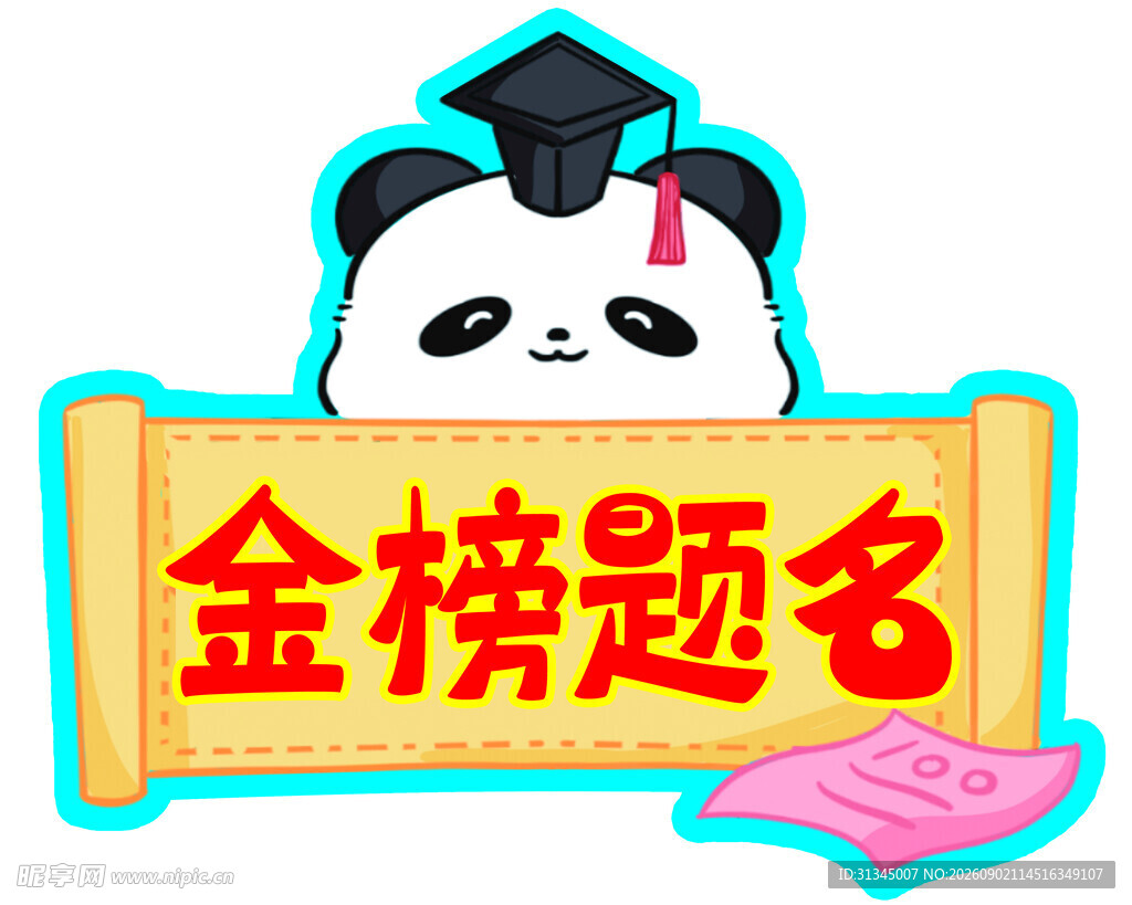 金榜题名