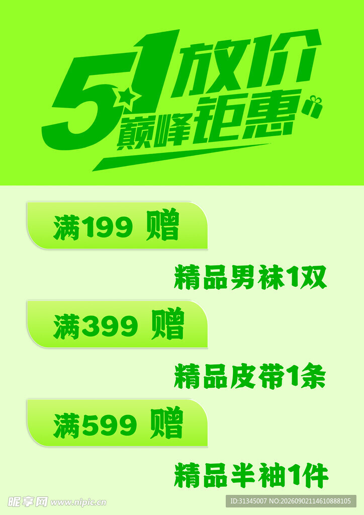 五一特惠宣传海报