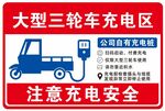 大型三轮车充电区标识牌