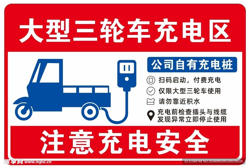 大型三轮车充电区标识牌