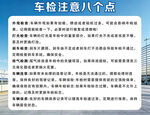 车检注意八个要点