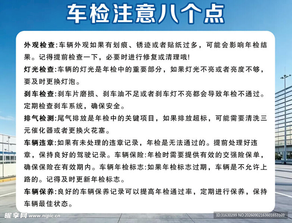 车检注意八个要点