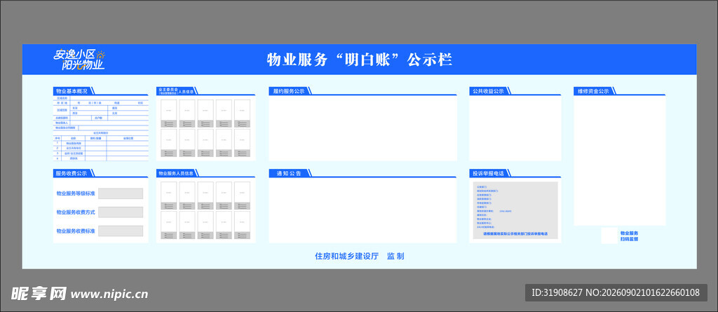 物业服务公示栏