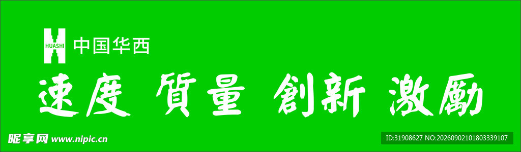 中国华西