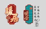 复古风格牌匾设计
