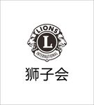 狮子会logo