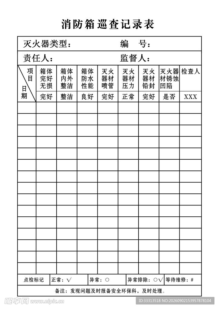 消防箱记录表