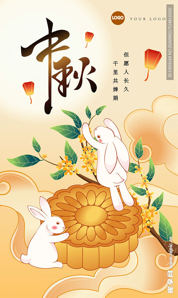 中秋佳节